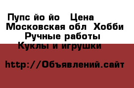 Пупс йо йо › Цена ­ 500 - Московская обл. Хобби. Ручные работы » Куклы и игрушки   